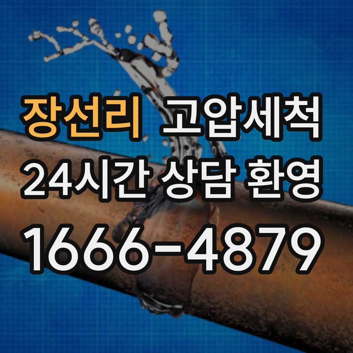 장선리 고압세척