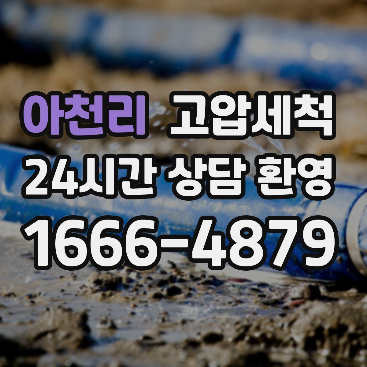 아천리 고압세척