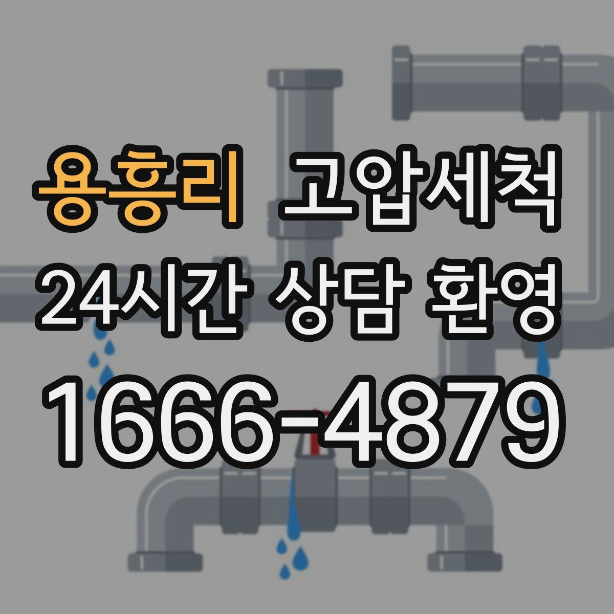 용흥리 고압세척