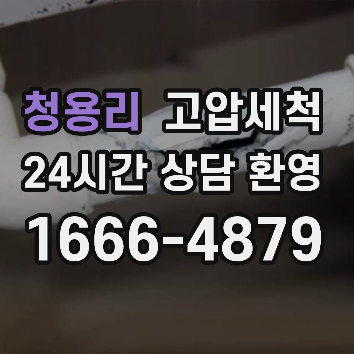 청용리 고압세척