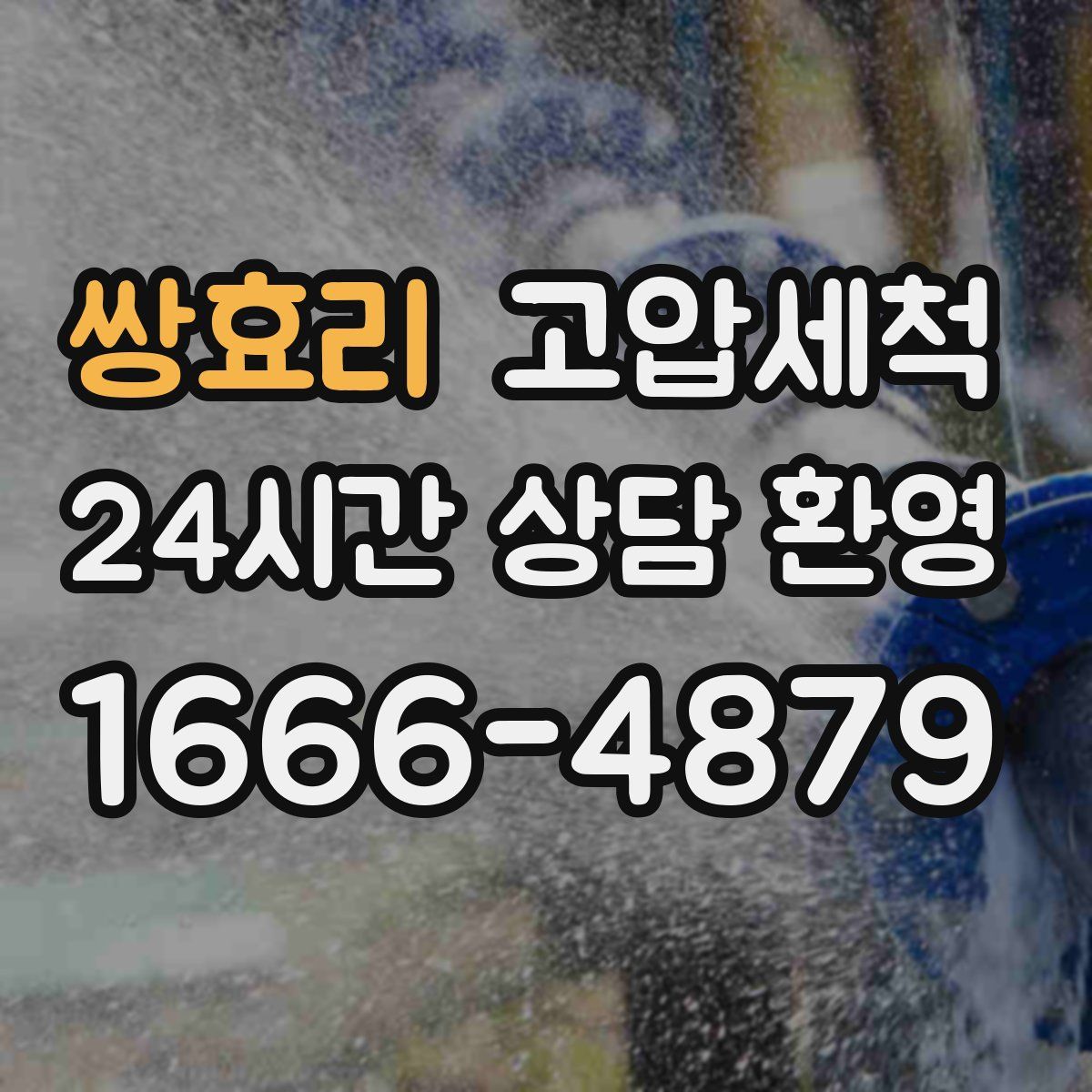 쌍효리 고압세척