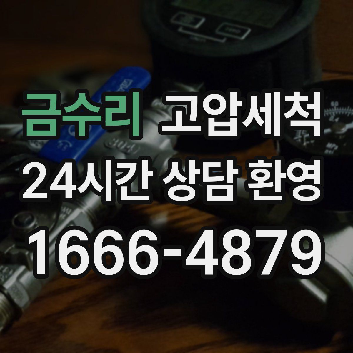 금수리 고압세척