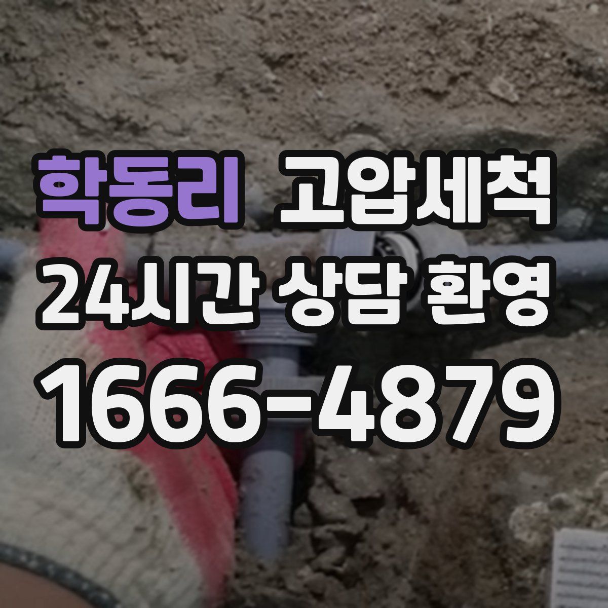 학동리 고압세척