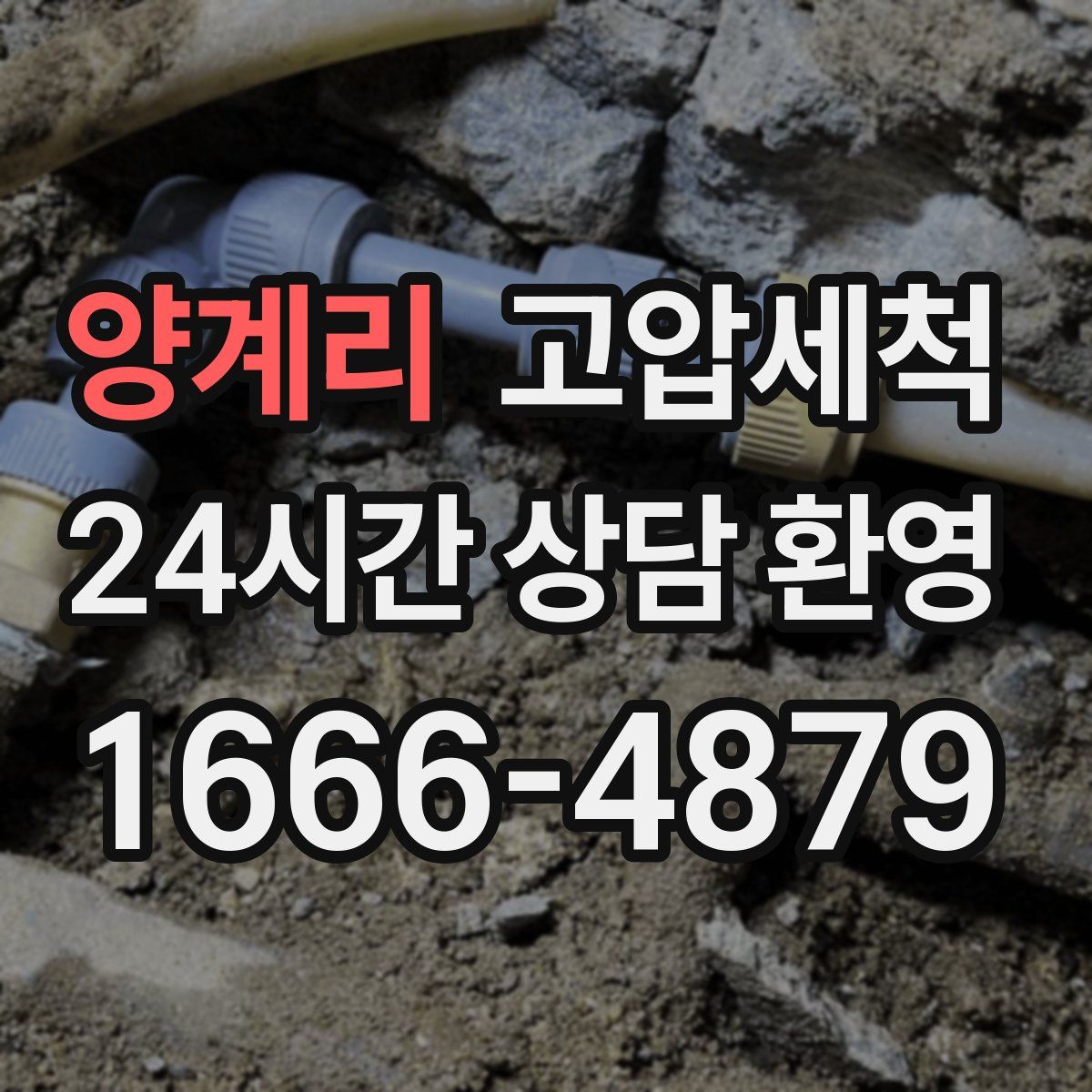 양계리 고압세척