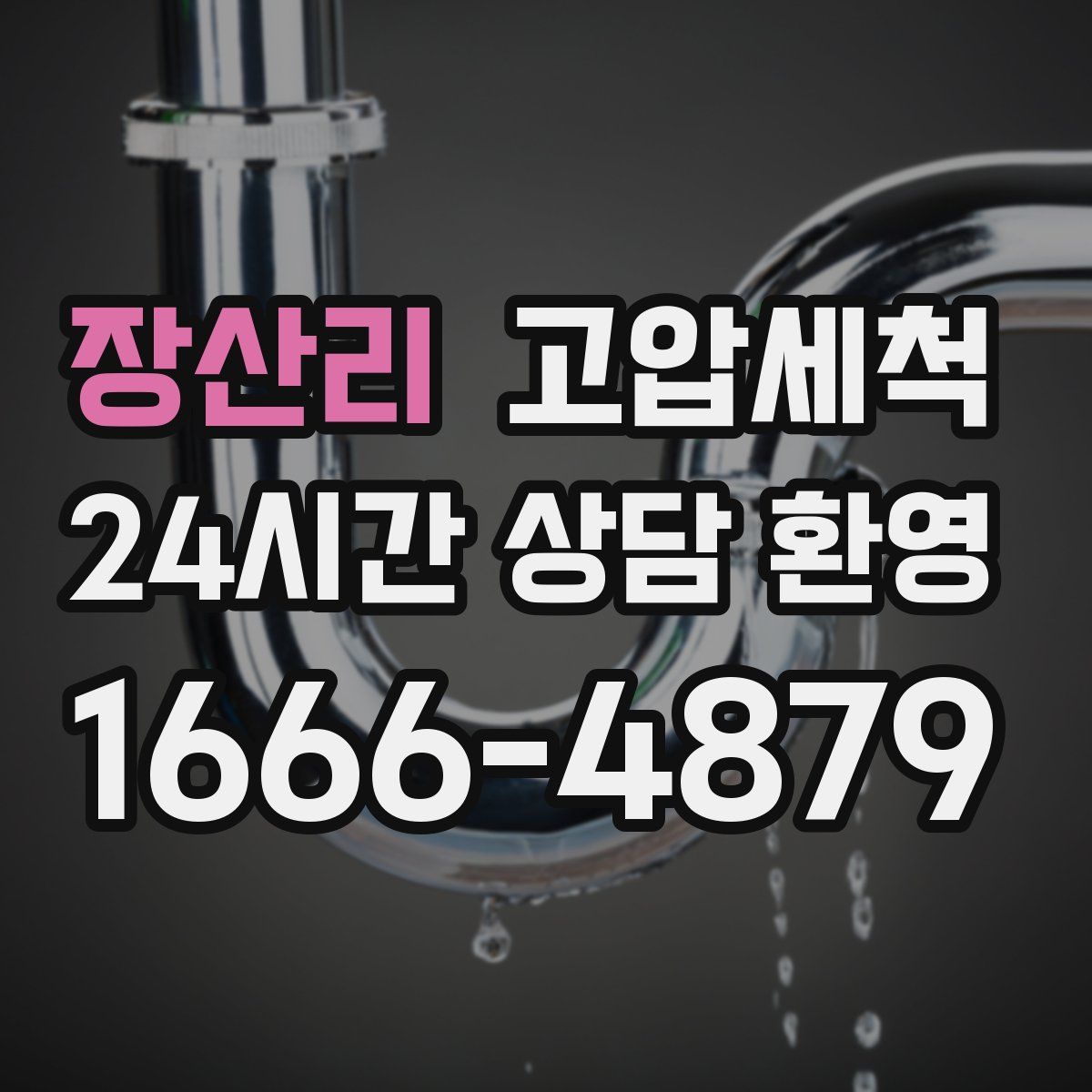 장산리 고압세척