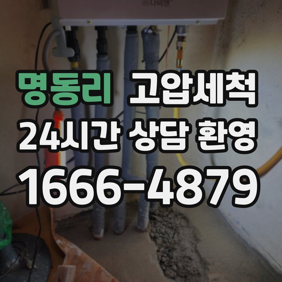 명동리 고압세척