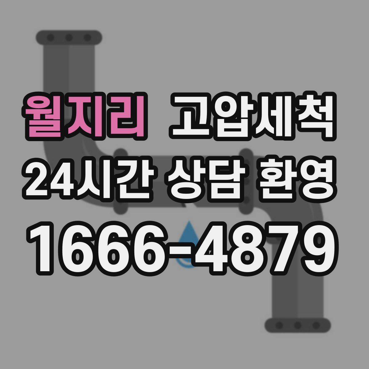 월지리 고압세척