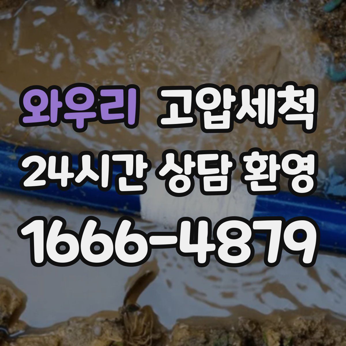 와우리 고압세척