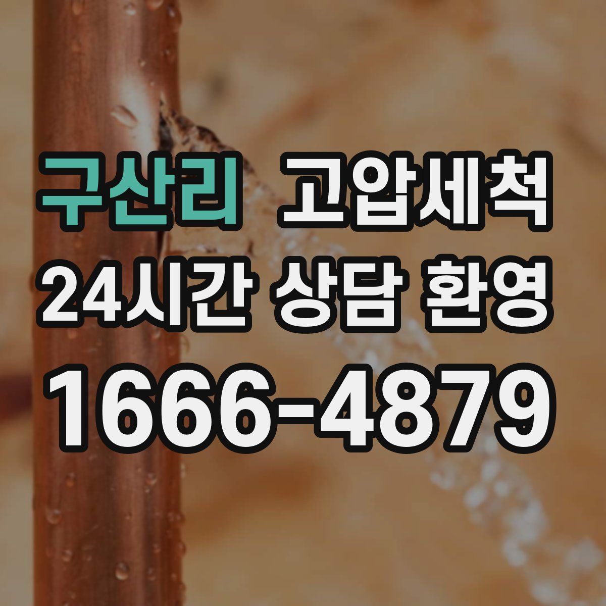 구산리 고압세척