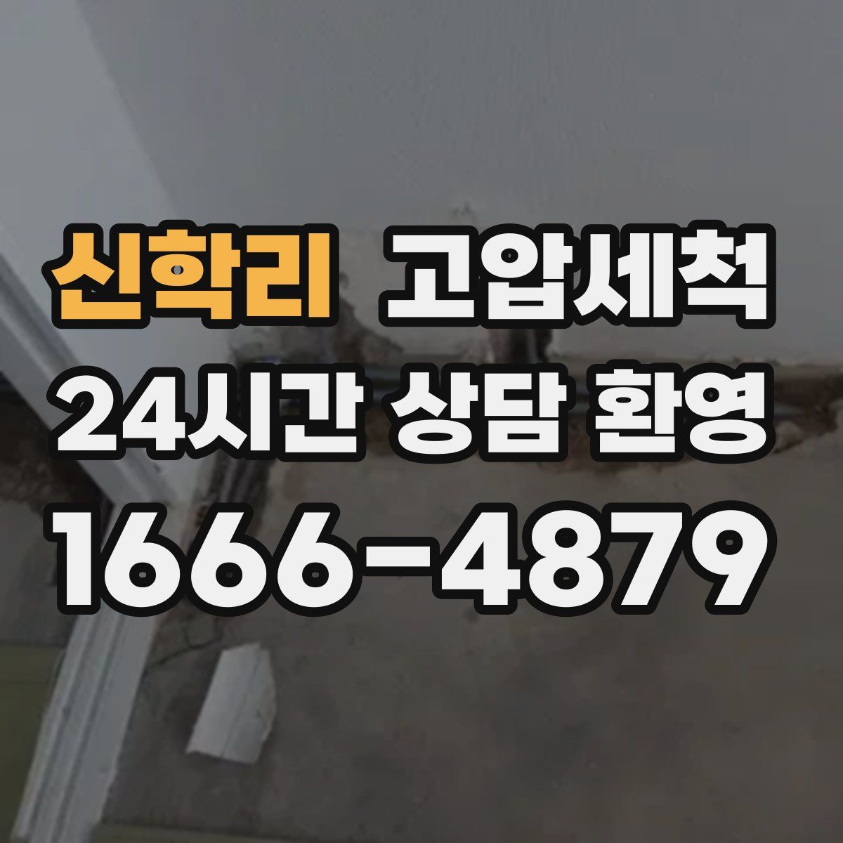 신학리 고압세척