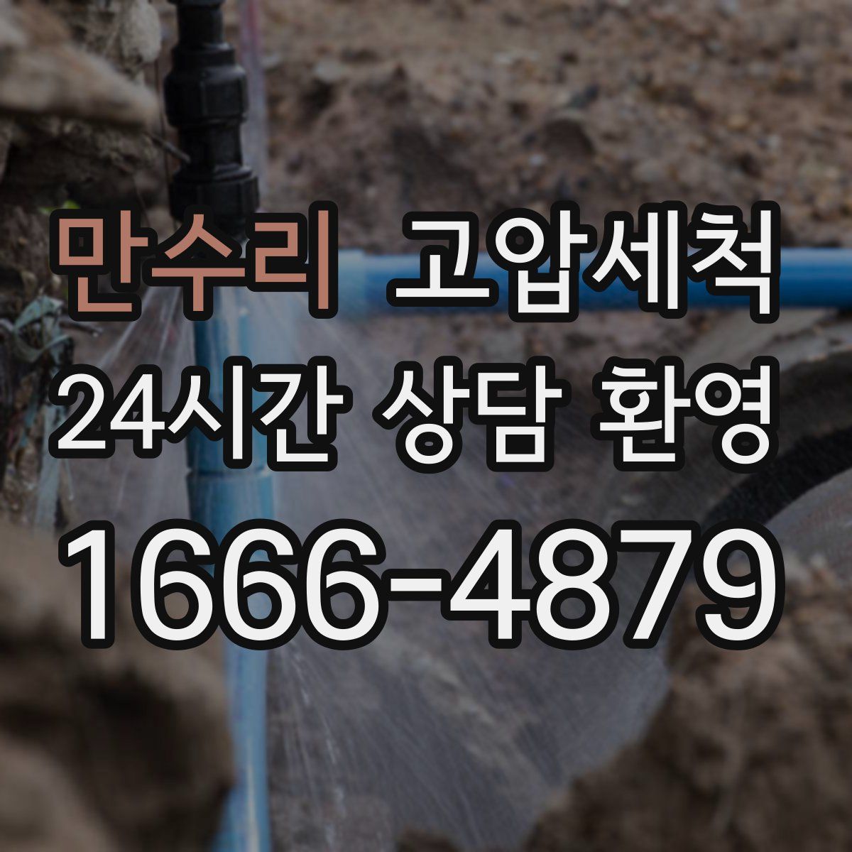 만수리 고압세척