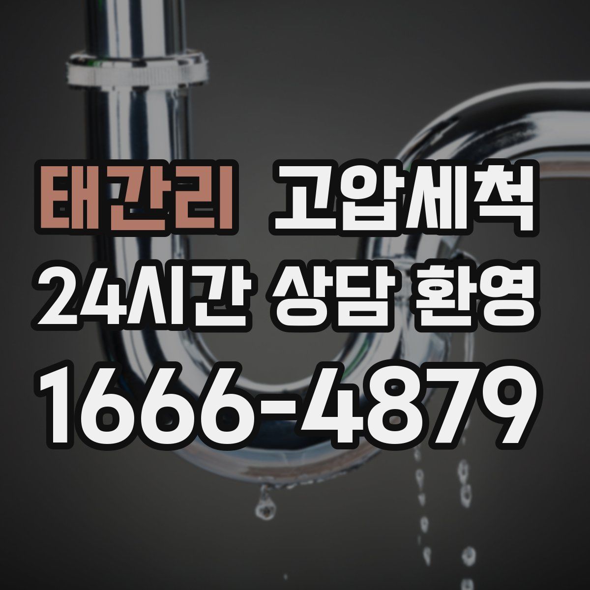 태간리 고압세척