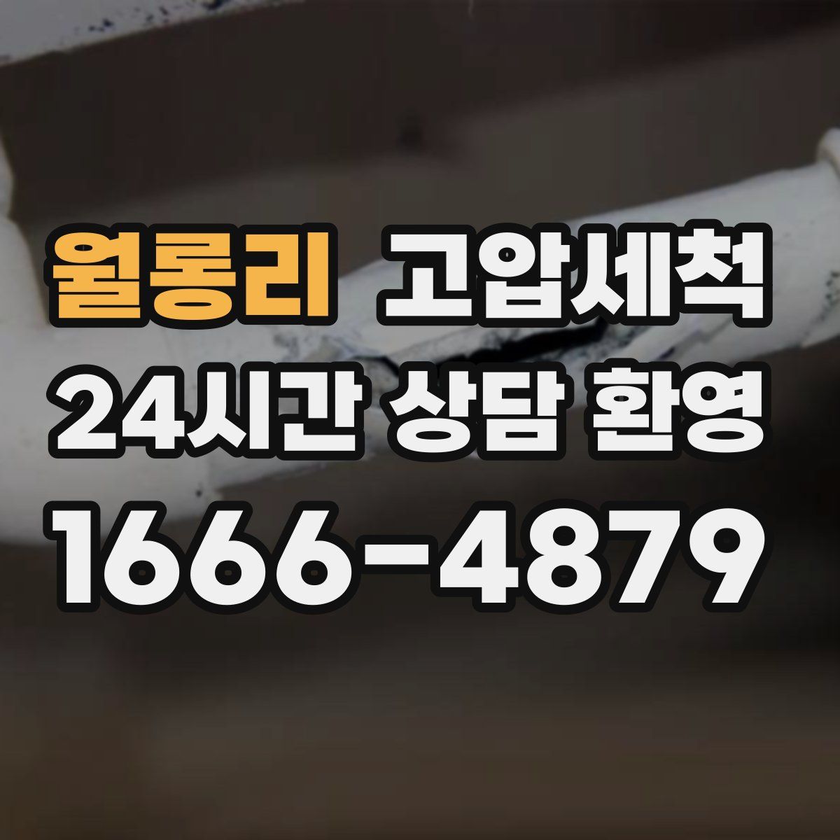 월롱리 고압세척