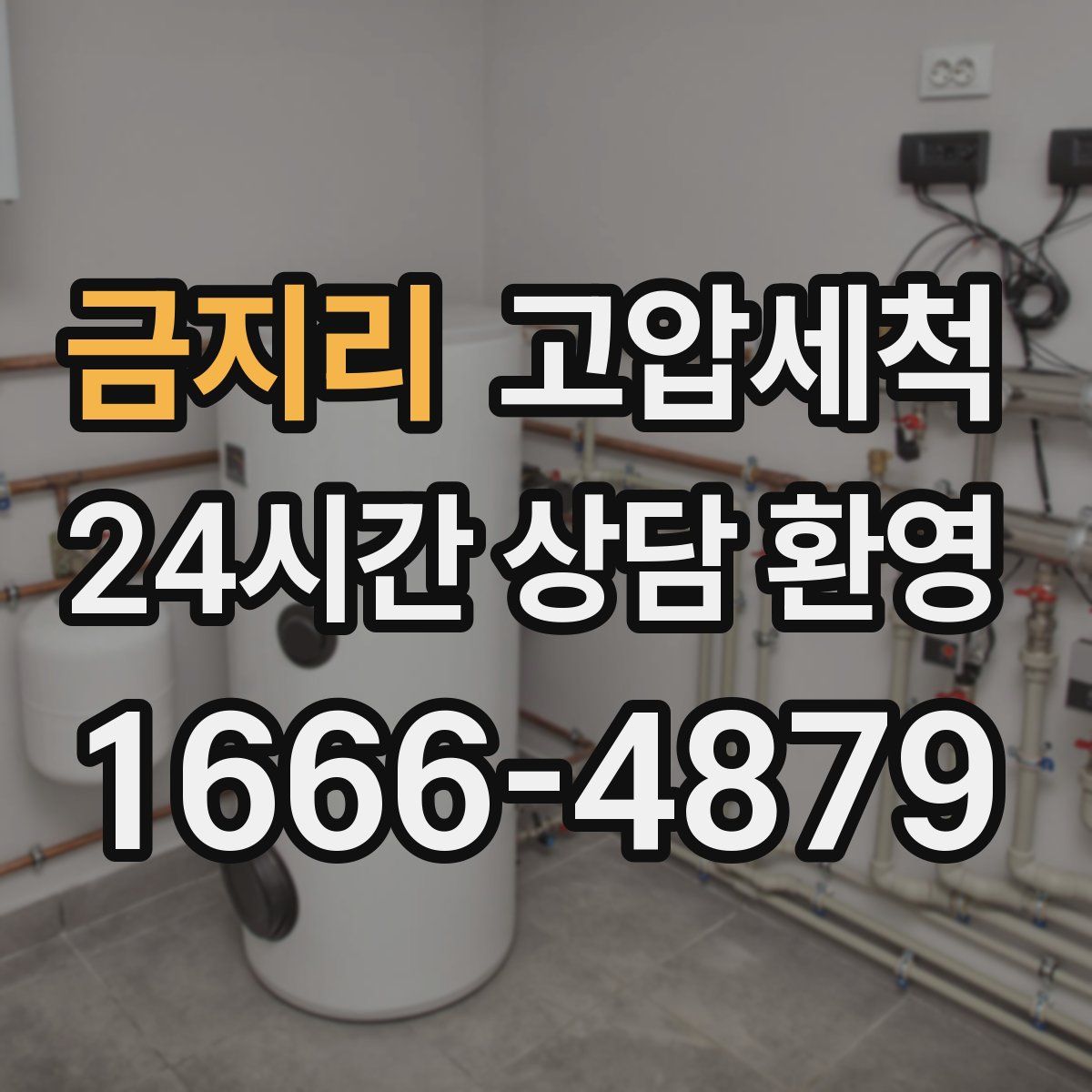 금지리 고압세척