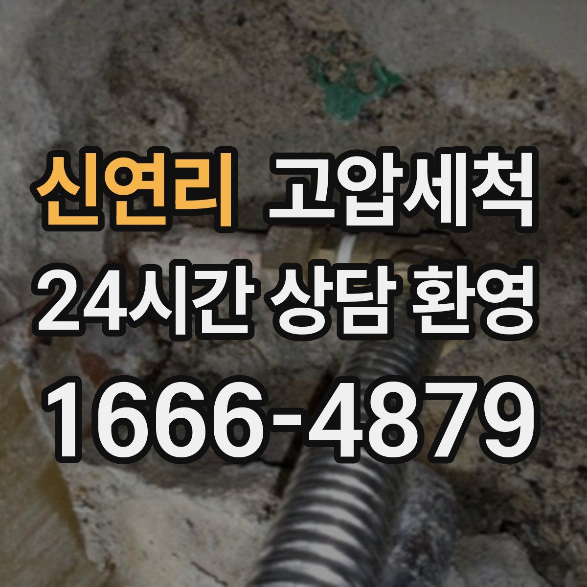 신연리 고압세척