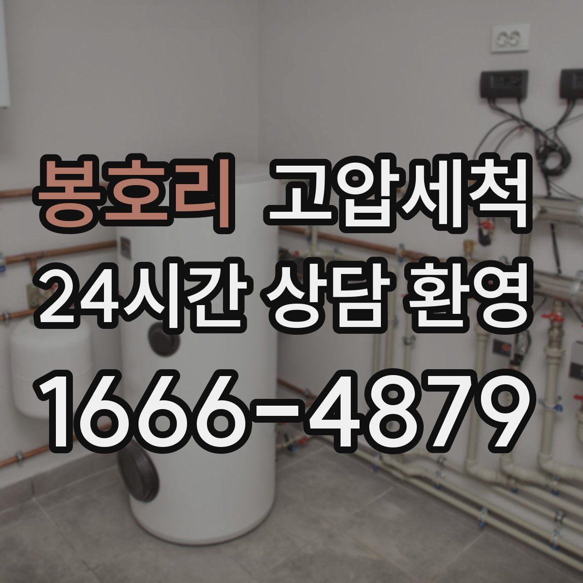 봉호리 고압세척