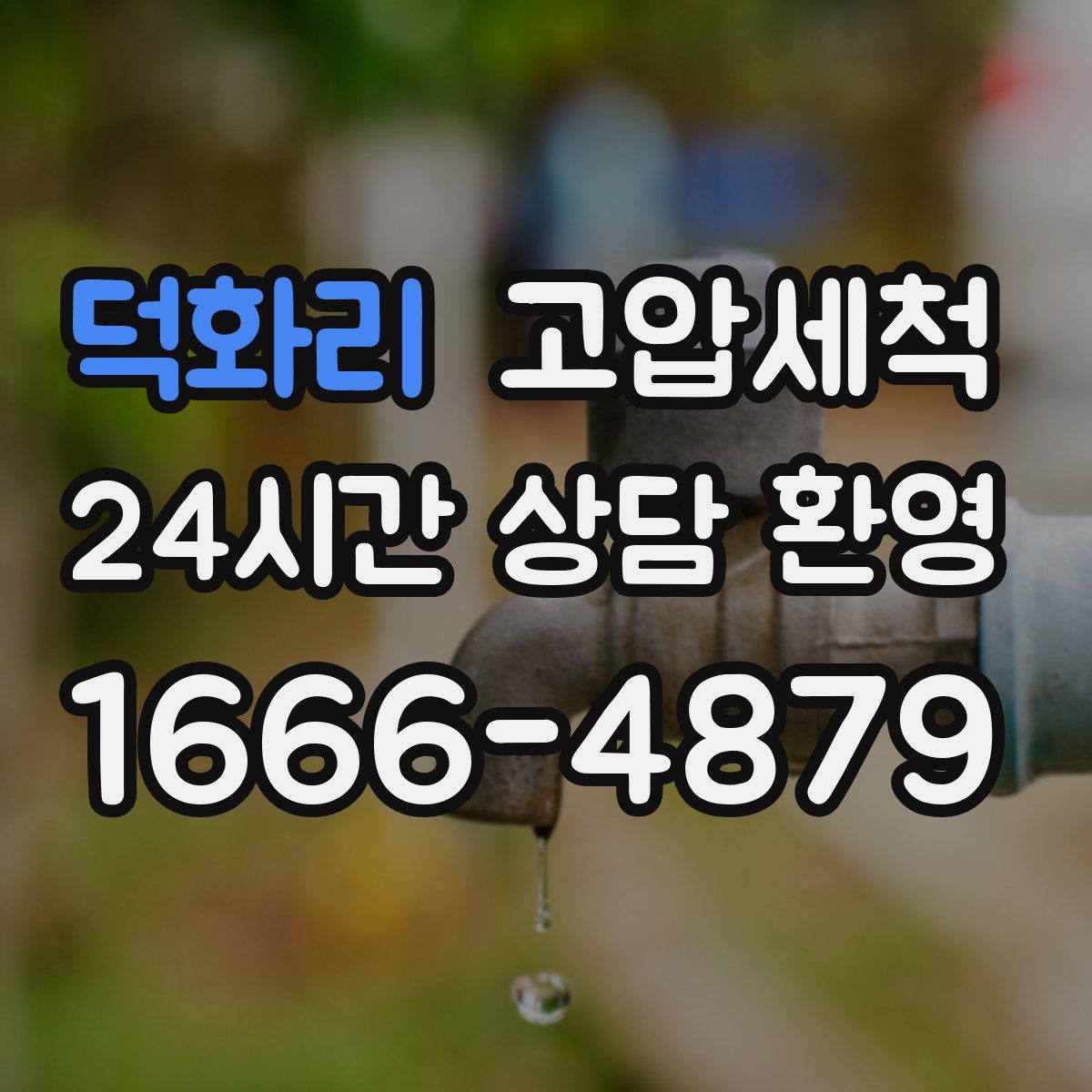 덕화리 고압세척