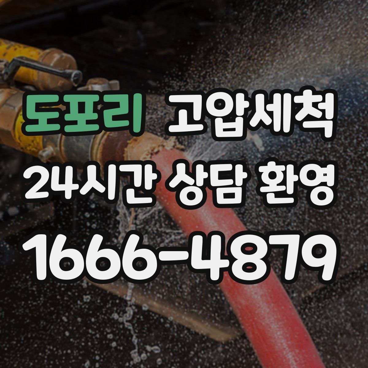 도포리 고압세척