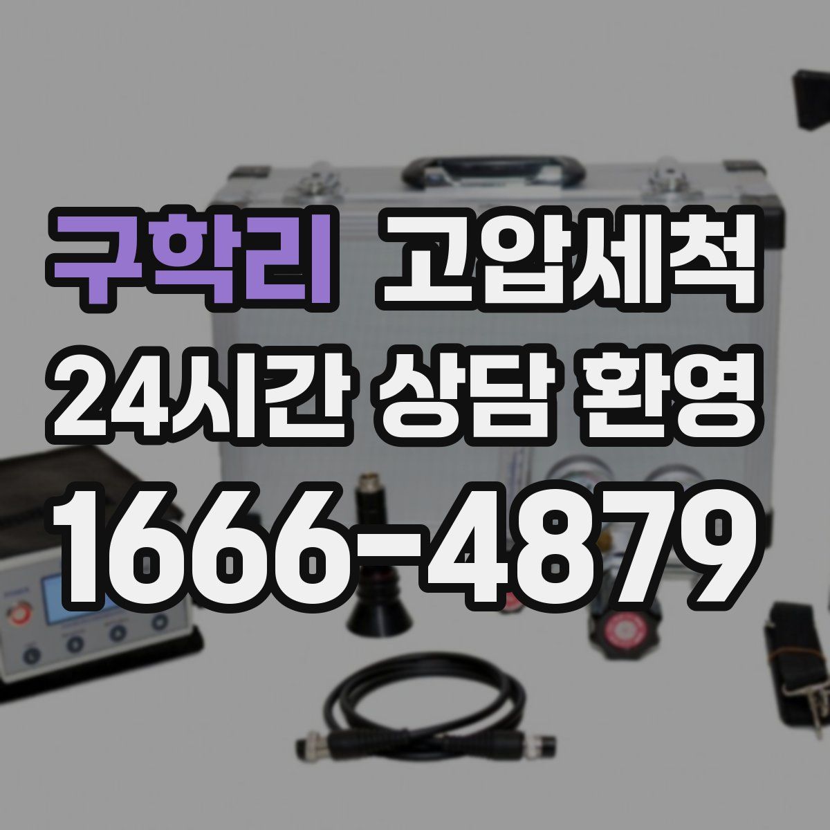 구학리 고압세척