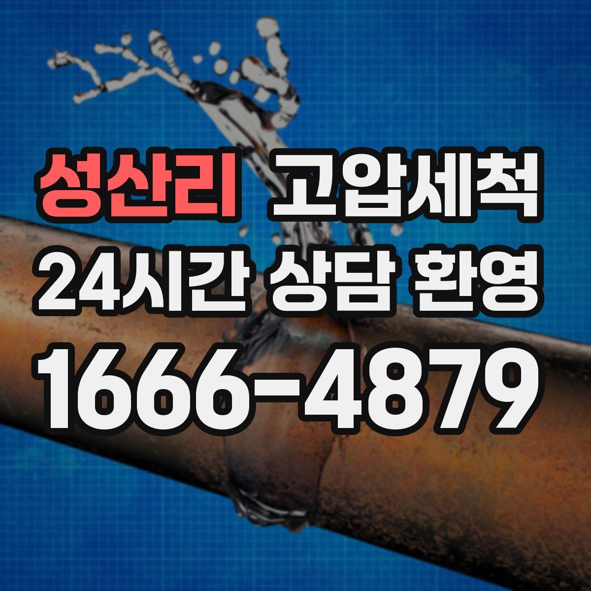 성산리 고압세척