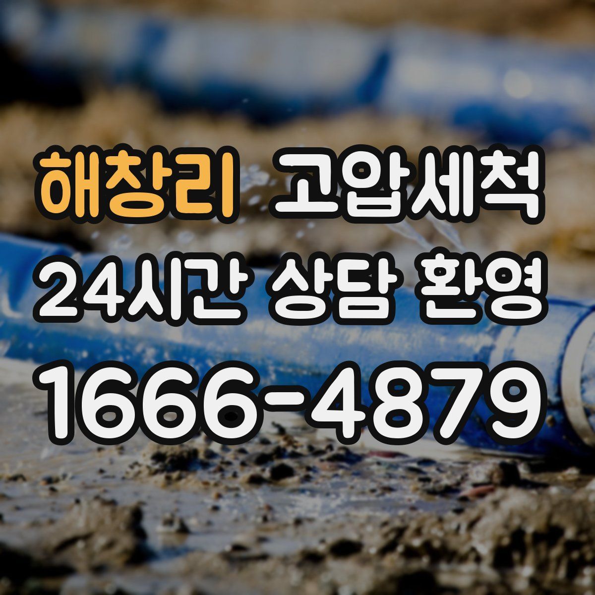 해창리 고압세척