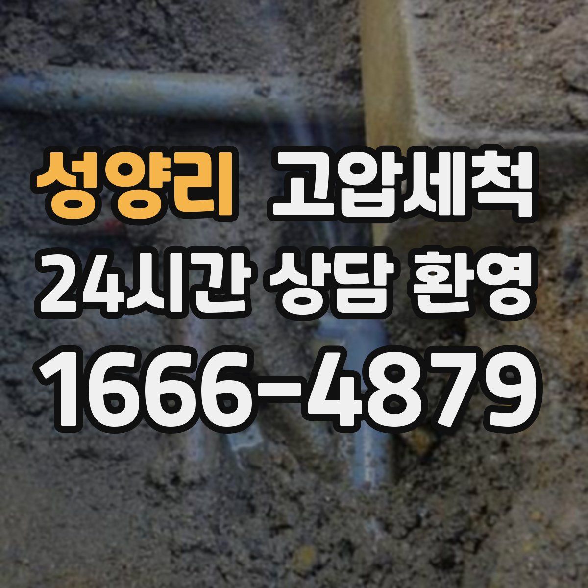 성양리 고압세척