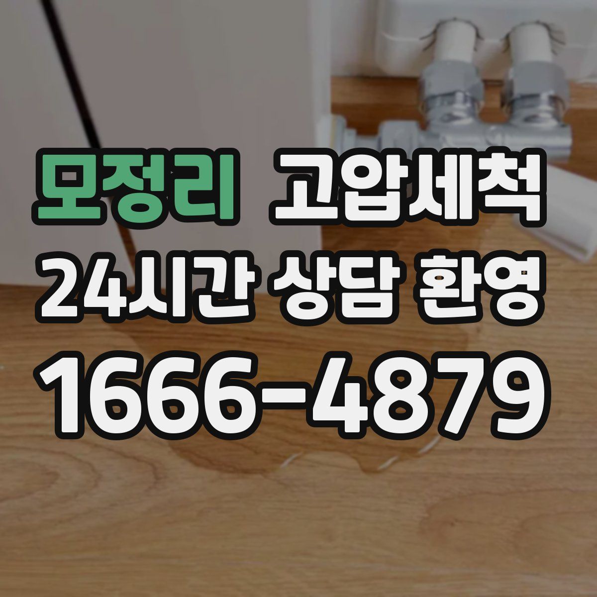 모정리 고압세척