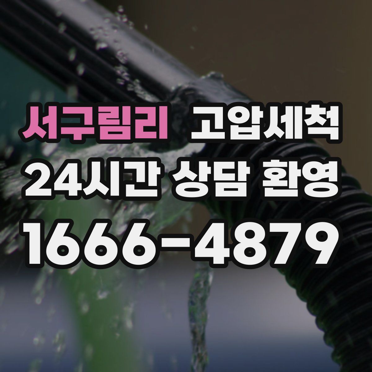 서구림리 고압세척