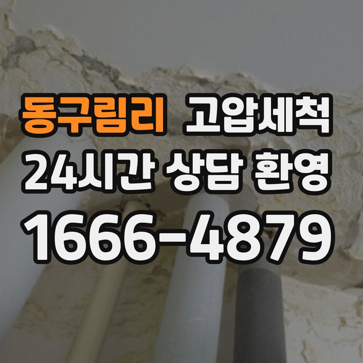 동구림리 고압세척