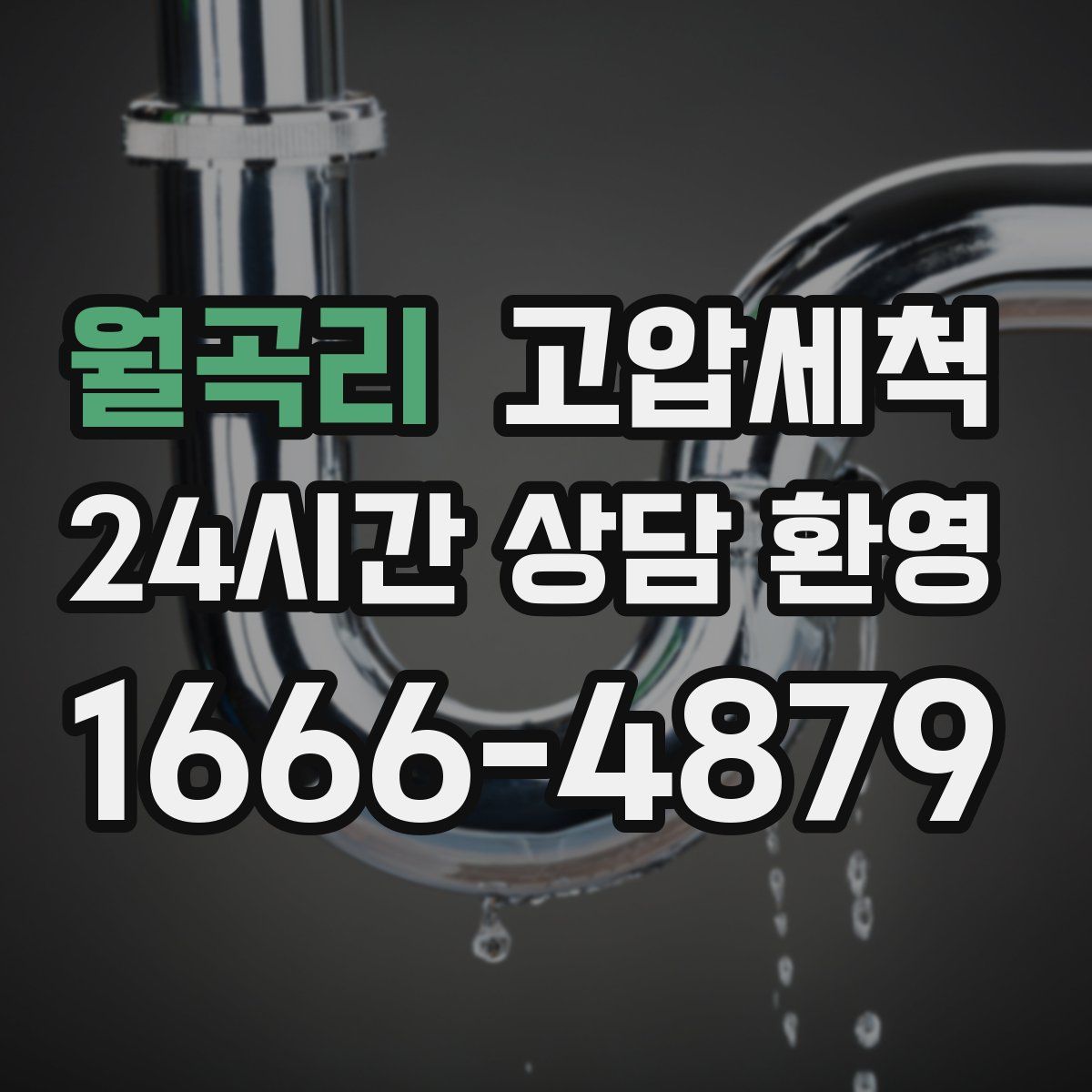 월곡리 고압세척