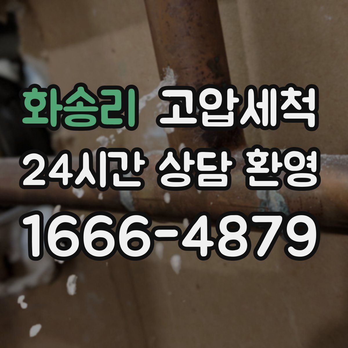 화송리 고압세척