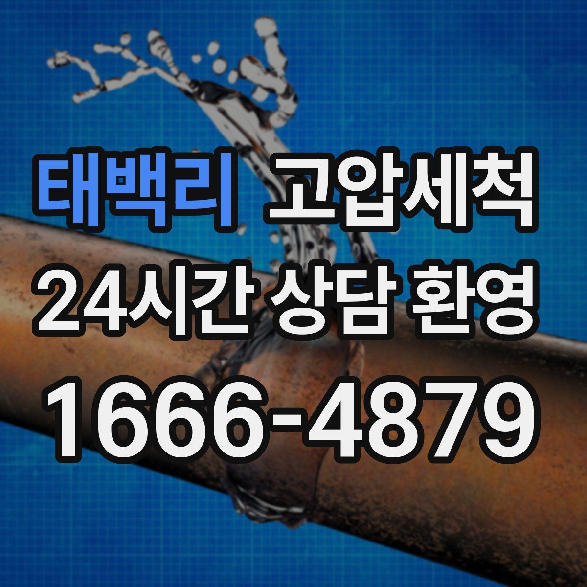 태백리 고압세척