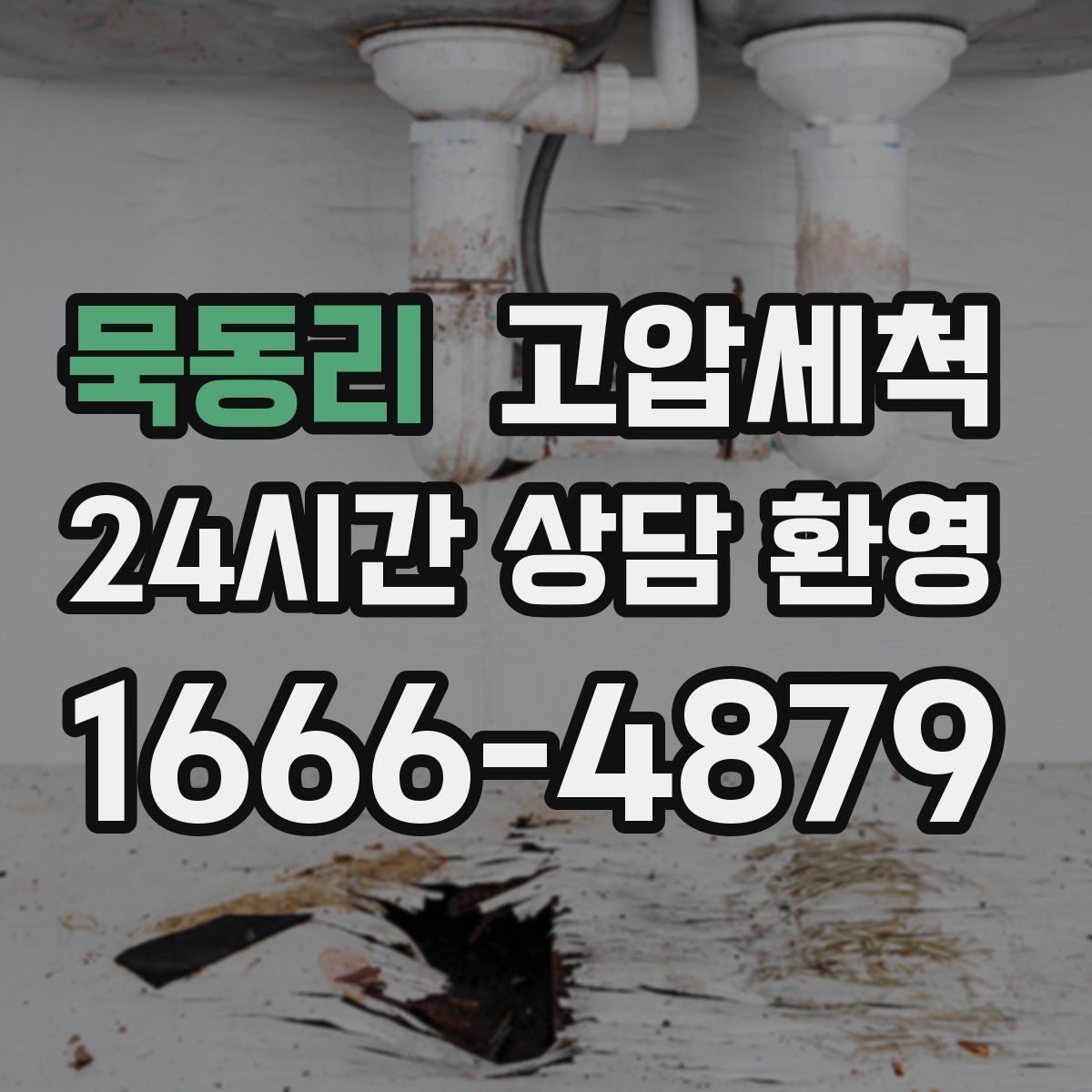 묵동리 고압세척