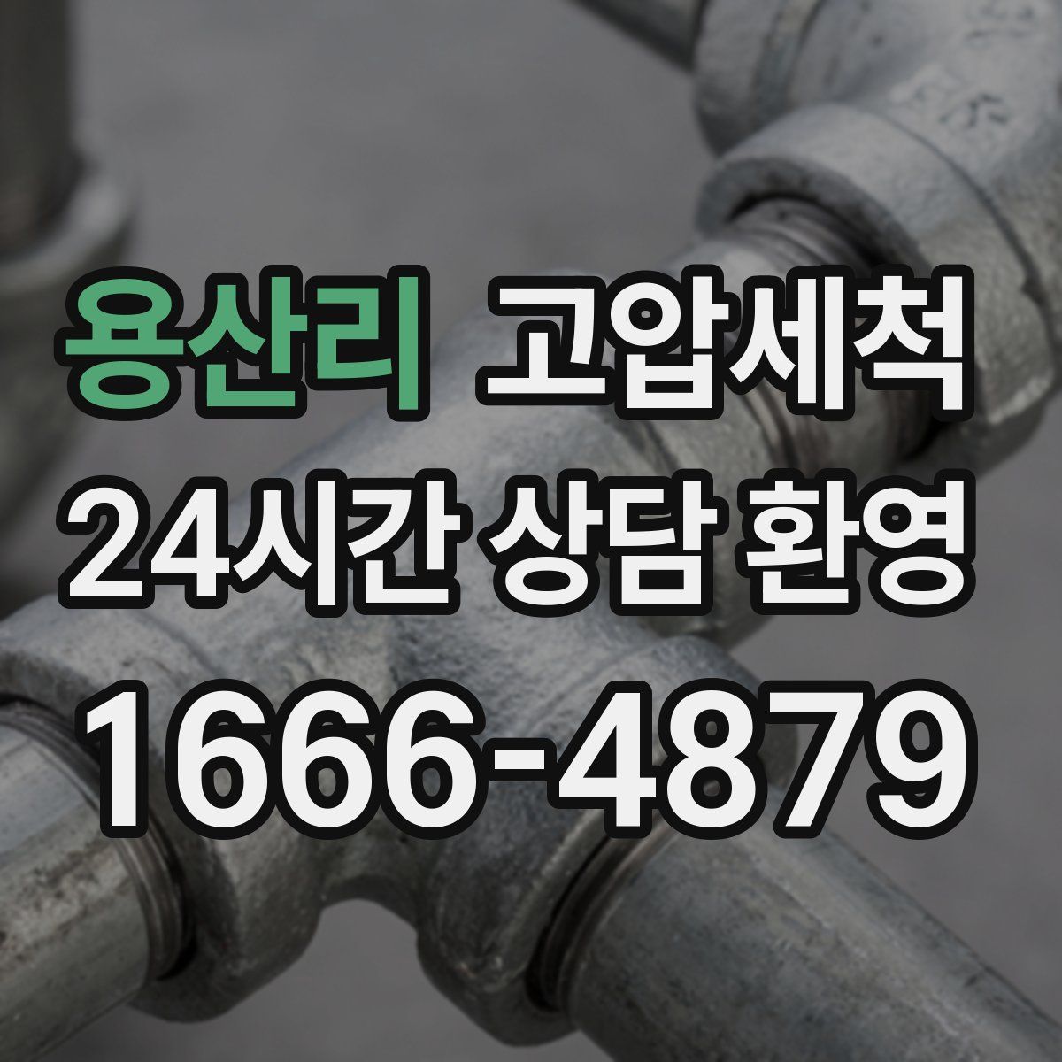 용산리 고압세척