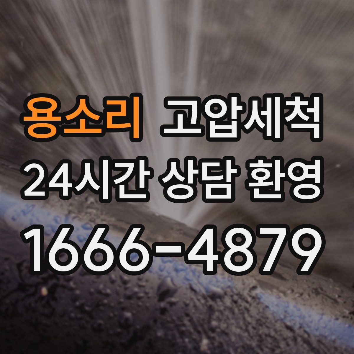 용소리 고압세척