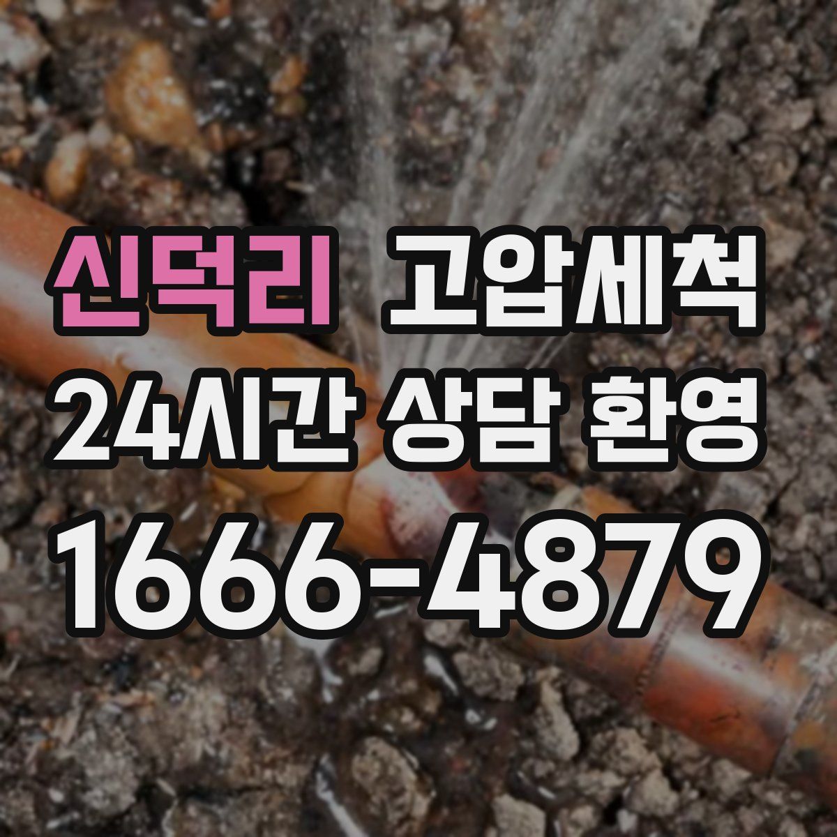 신덕리 고압세척