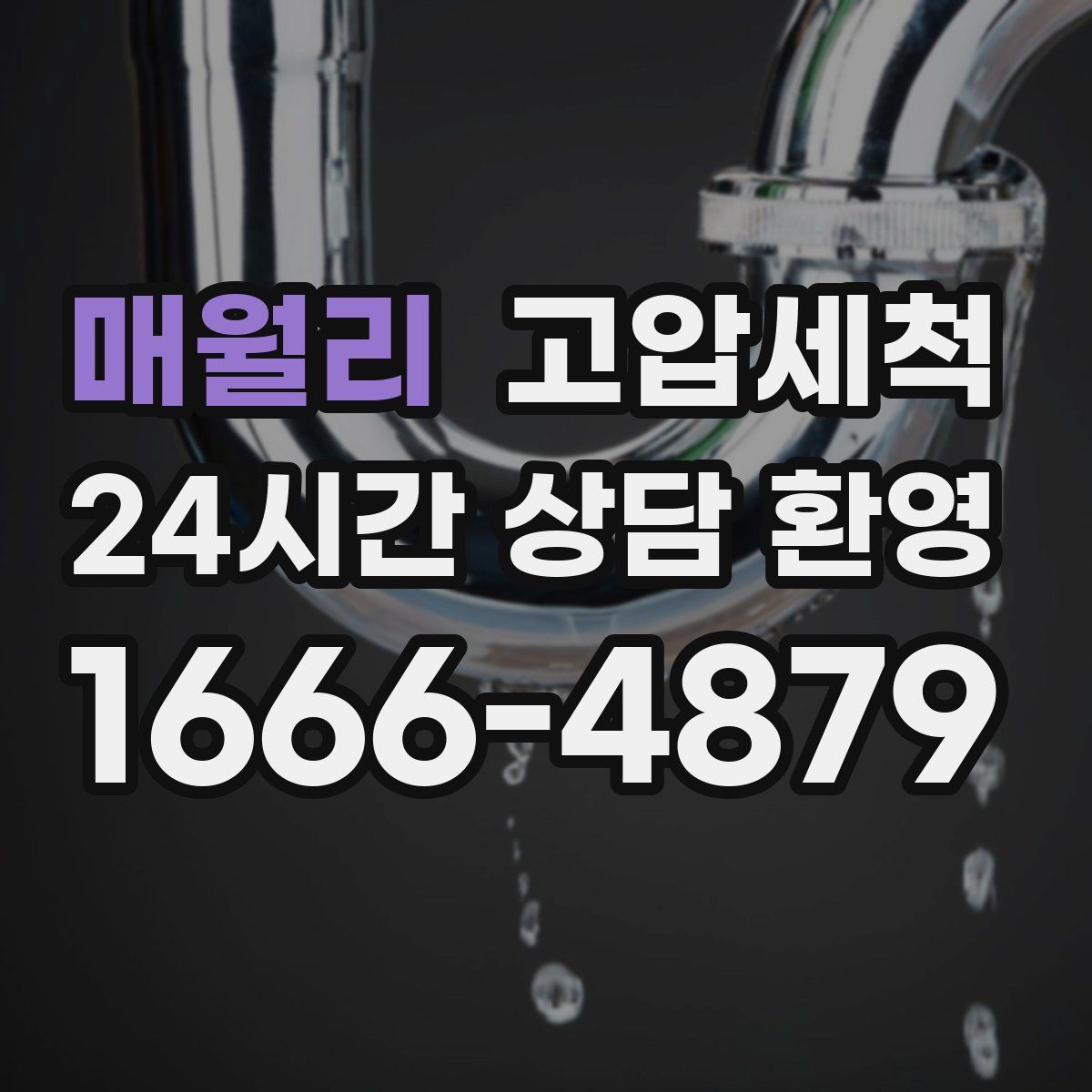 매월리 고압세척