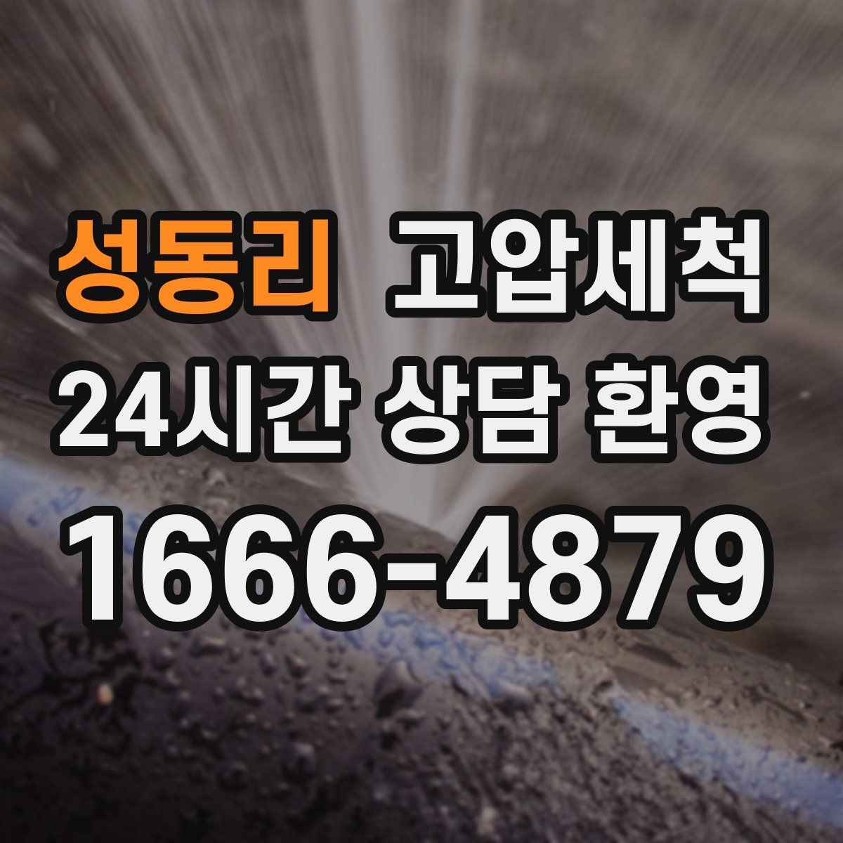 성동리 고압세척