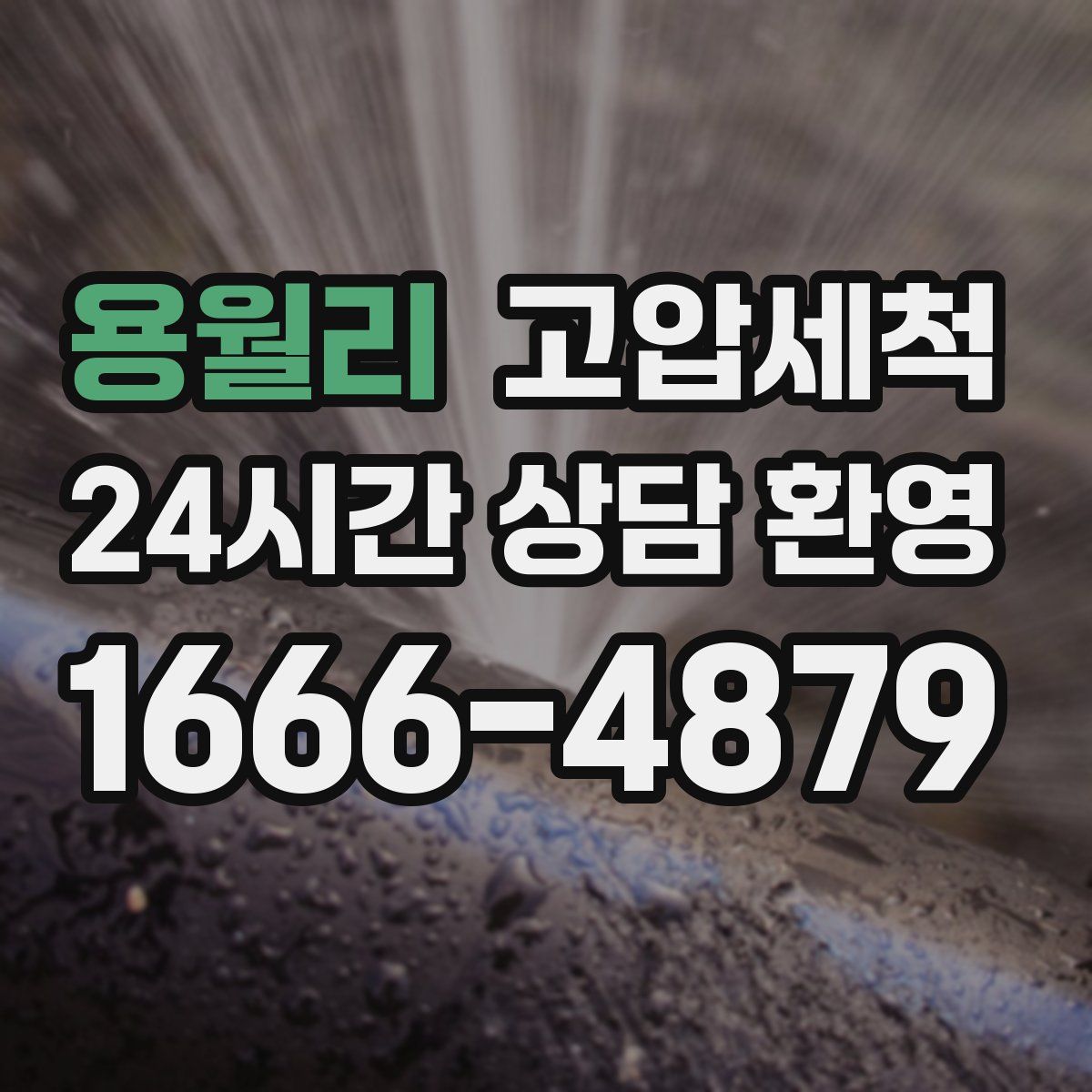 용월리 고압세척