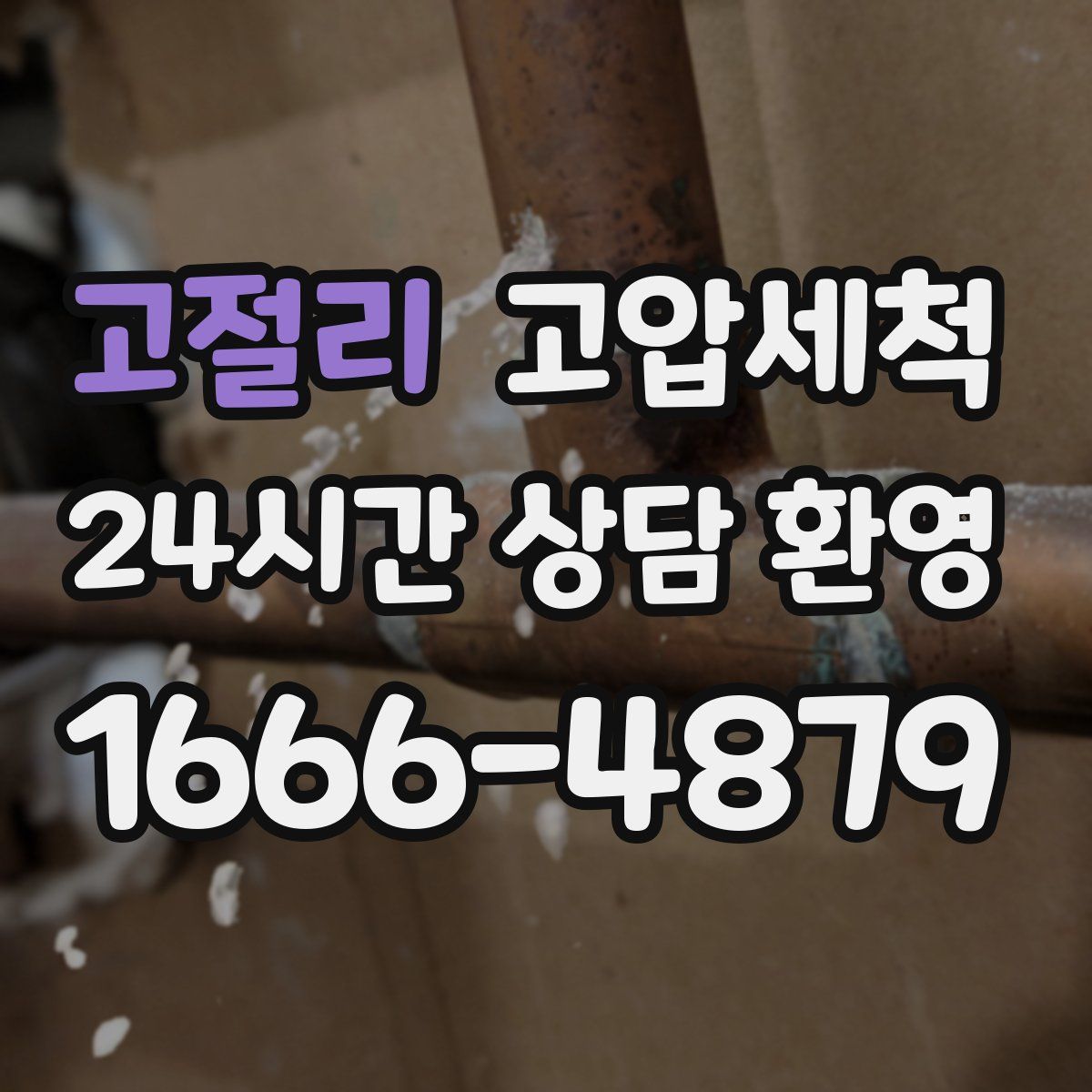 고절리 고압세척