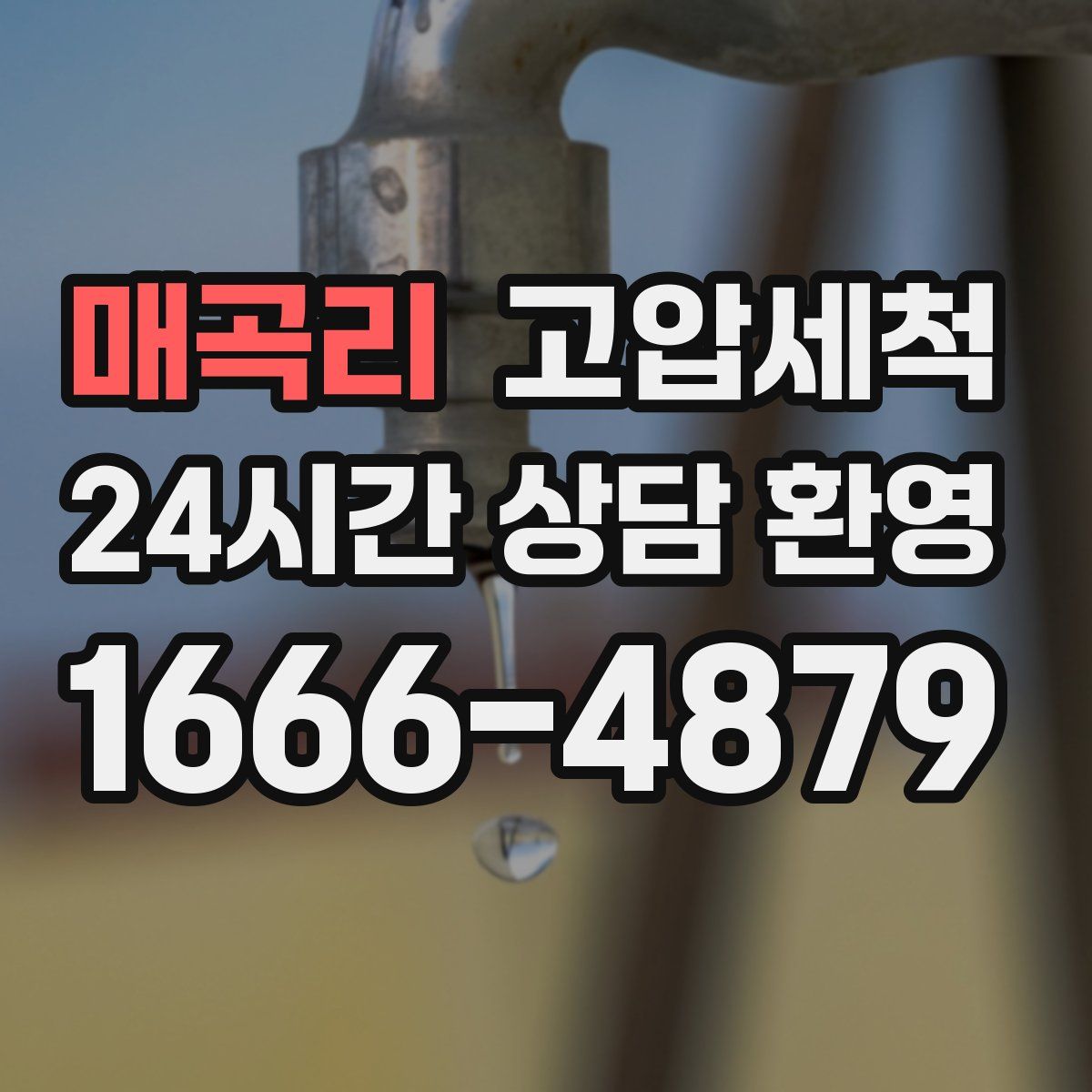 매곡리 고압세척