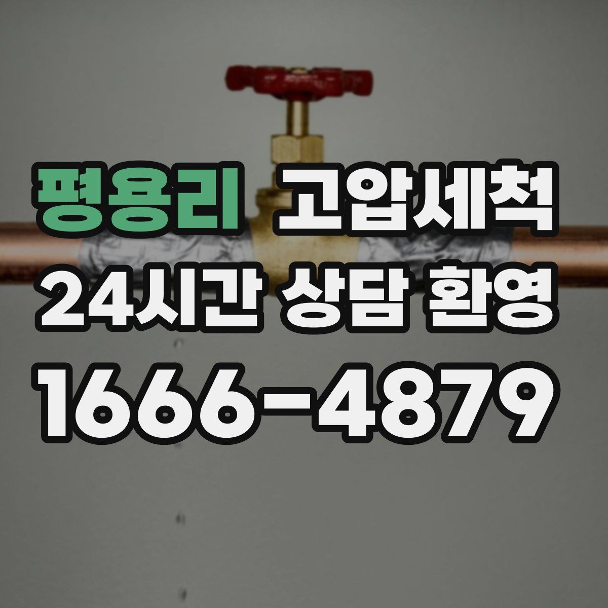 평용리 고압세척