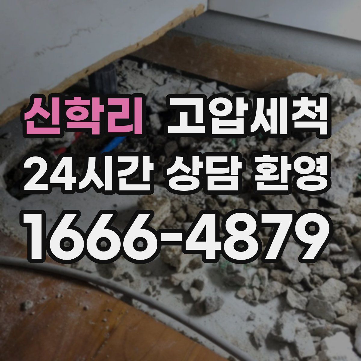 신학리 고압세척