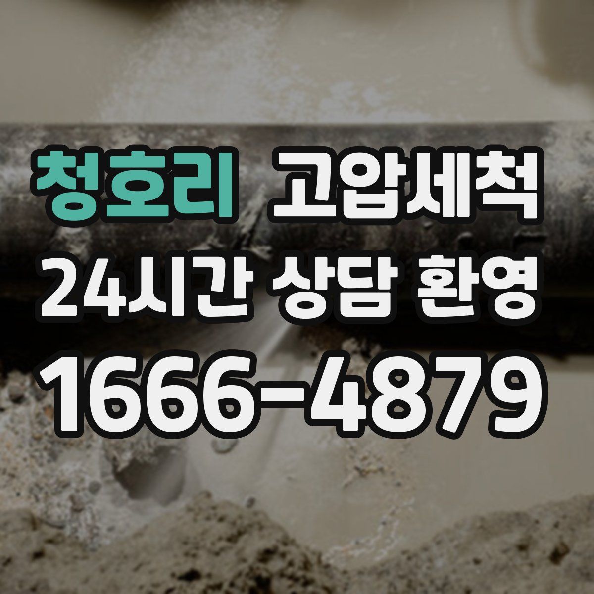 청호리 고압세척