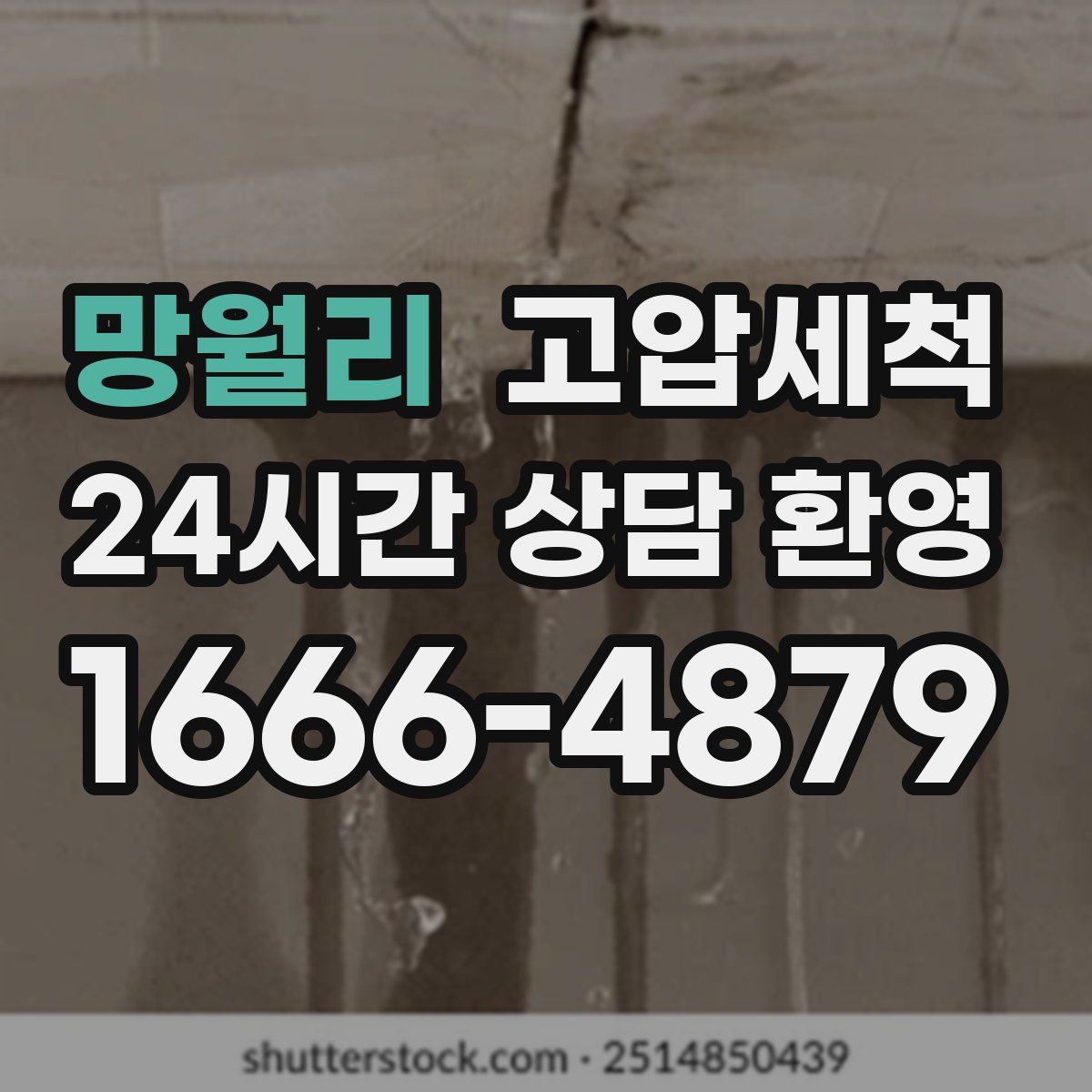 망월리 고압세척