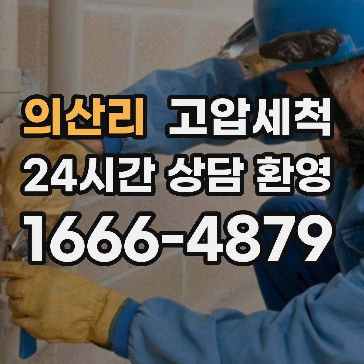 의산리 고압세척