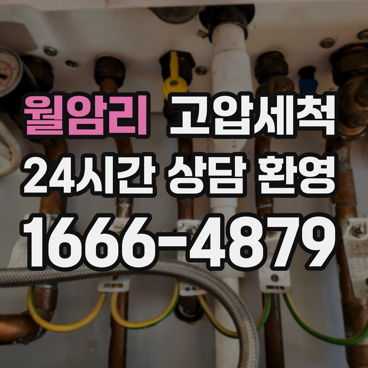 월암리 고압세척