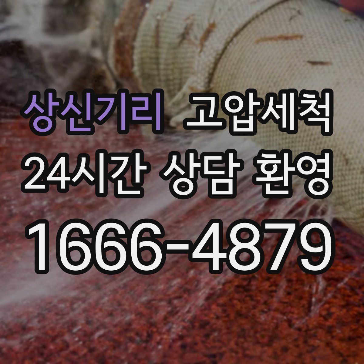 상신기리 고압세척