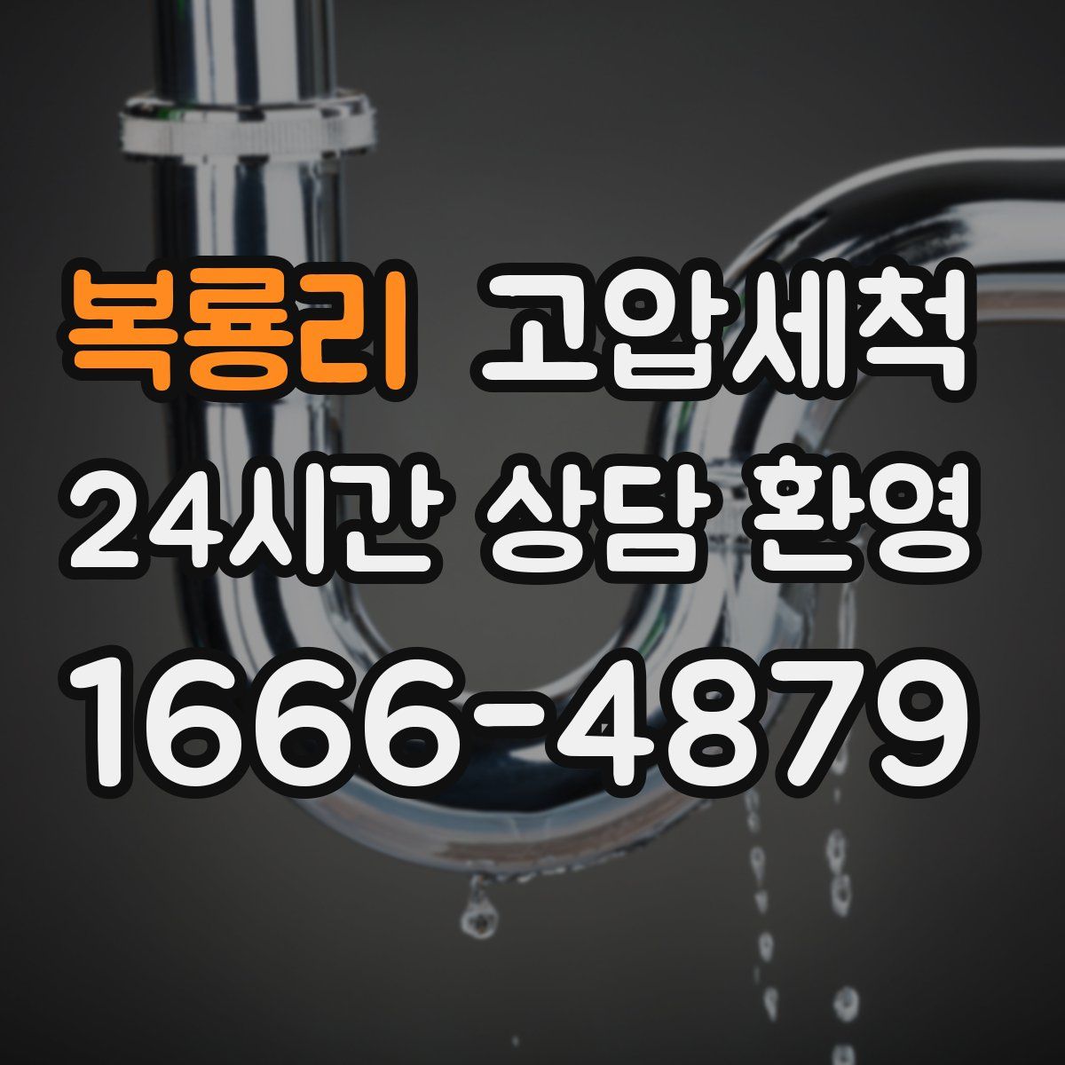 복룡리 고압세척