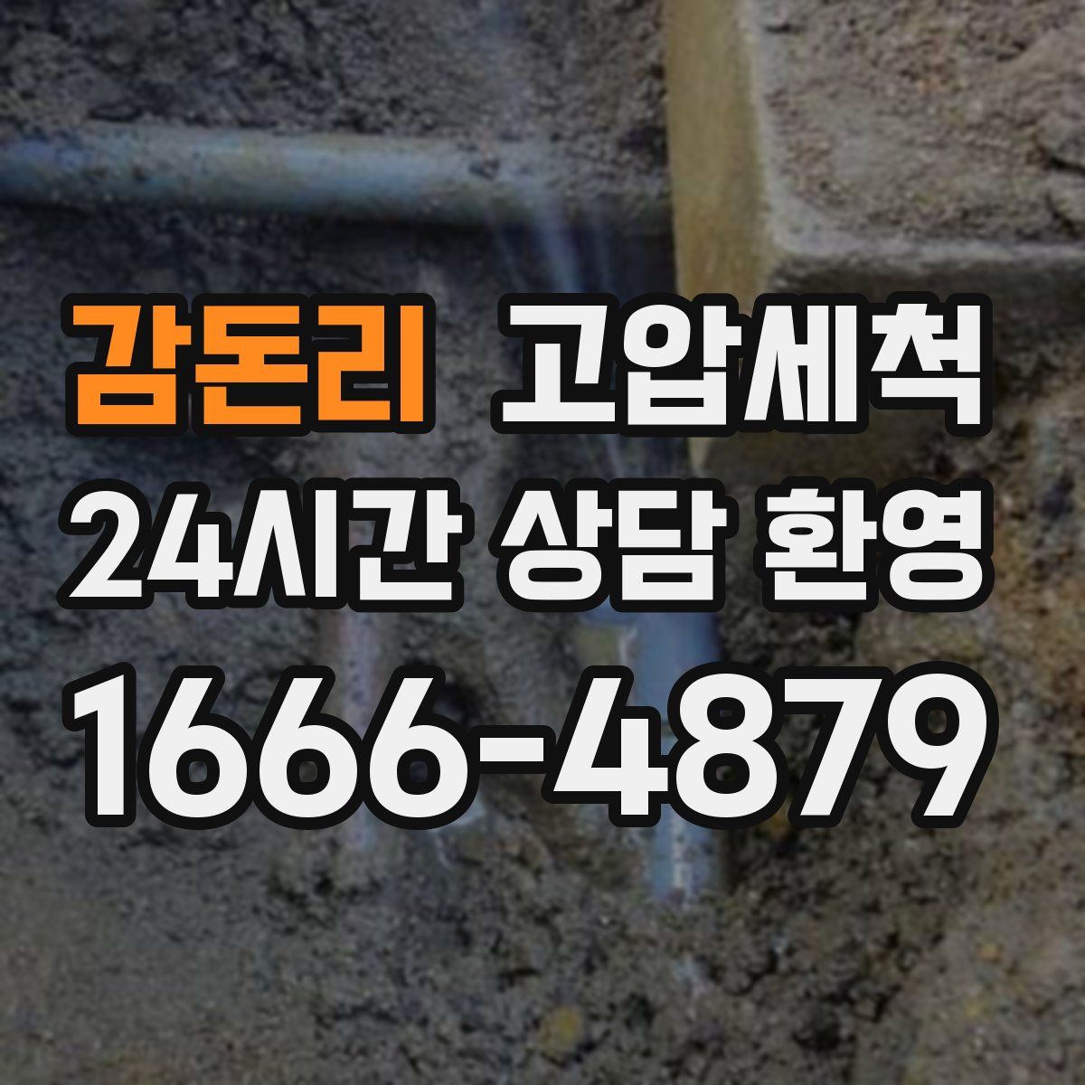 감돈리 고압세척